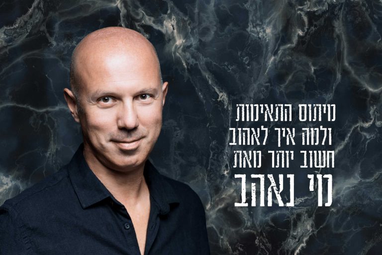 מיתוס התאימות