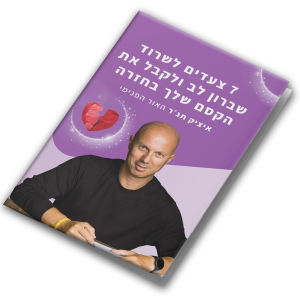 חוברת עבודה - 7 צעדים לשרוד שברון לב